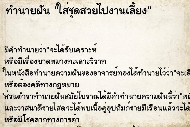 ทำนายฝันทำนายฝันใส่ชุดสวยไปงานเลี้ยง