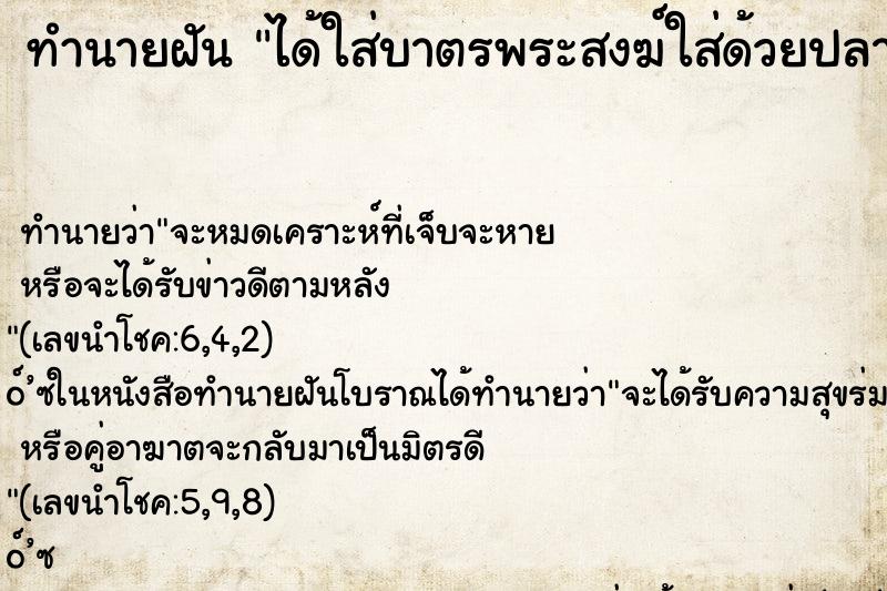 ทำนายฝันได้ใส่บาตรพระสงฆ์ใส่ด้วยปลาตัวใหญ่ ทำนายฝันทำนายฝันได้ใส่บาตรพระสงฆ์ใส่ด้วยปลาตัวใหญ่