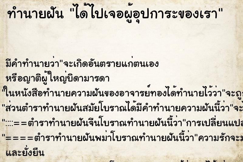 ทำนายฝันทำนายฝันได้ไปเจอผู้อุปการะของเรา