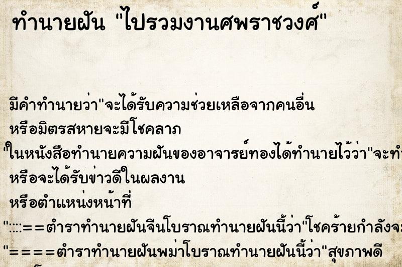 ทำนายฝัน ไปรวมงานศพราชวงศ์ ทำนายฝัน ไปรวมงานศพราชวงศ์