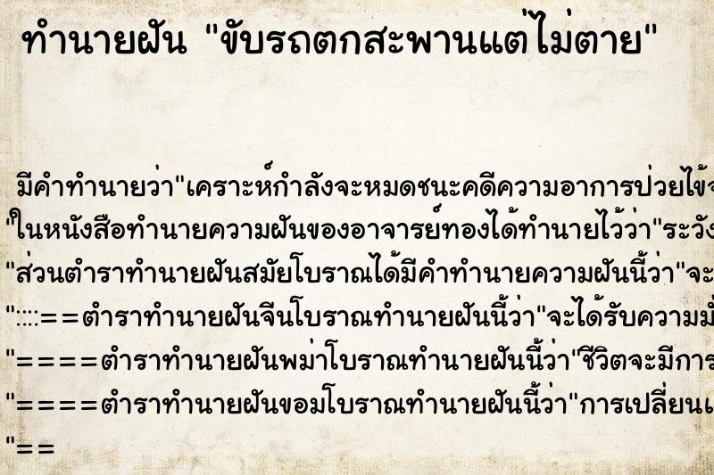 ทำนายฝัน ขับรถตกสะพานแต่ไม่ตาย ทำนายฝัน ขับรถตกสะพานแต่ไม่ตาย