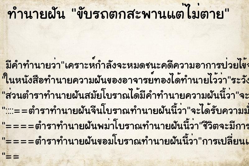 ทำนายฝัน ขับรถตกสะพานแต่ไม่ตาย ตำราโบราณ แม่นที่สุดในโลก