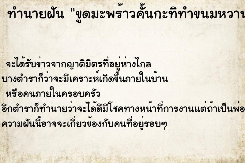 ทำนายฝันทำนายฝันขูดมะพร้าวคั้นกะทิทำขนมหวาน