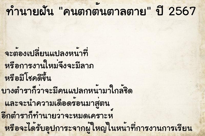 ทำนายฝันคนตกต้นตาลตาย ทำนายฝันทำนายฝันคนตกต้นตาลตาย
