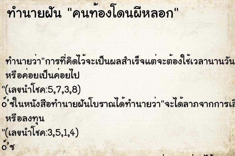 ทำนายฝันคนท้องโดนผีหลอก ทำนายฝันทำนายฝันคนท้องโดนผีหลอก