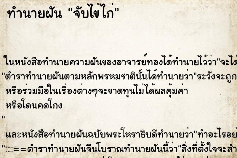 ทำนายฝันจับไข่ไก่ ทำนายฝันทำนายฝันจับไข่ไก่