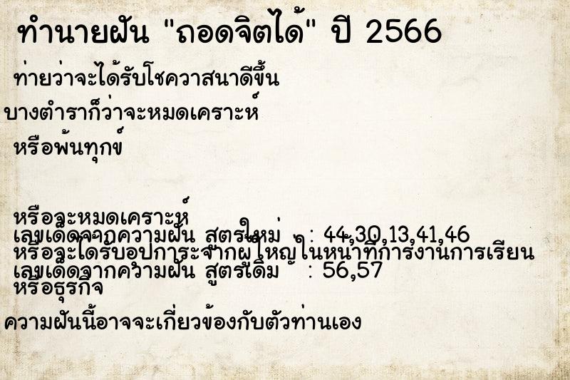ทำนายฝัน ถอดจิตได้ ทำนายฝัน ถอดจิตได้