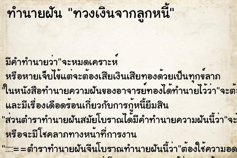 ทำนายฝัน ทวงเงินจากลูกหนี้ ทำนายฝัน ทวงเงินจากลูกหนี้
