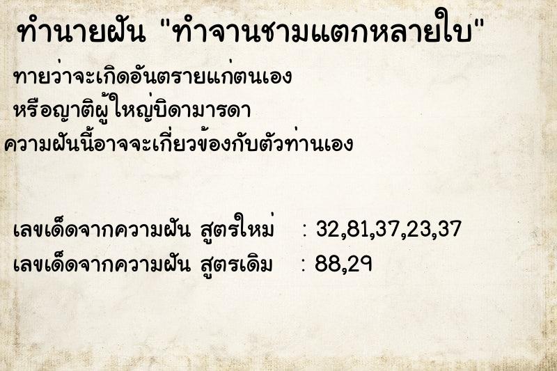 ทำนายฝันทำนายฝันทำจานชามแตกหลายใบ