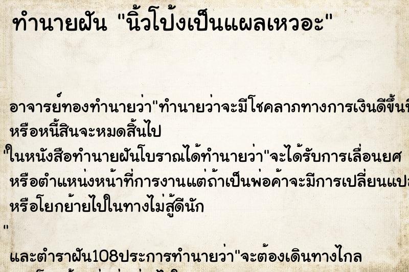 ทำนายฝัน นิ้วโป้งเป็นแผลเหวอะ ตำราโบราณ แม่นที่สุดในโลก