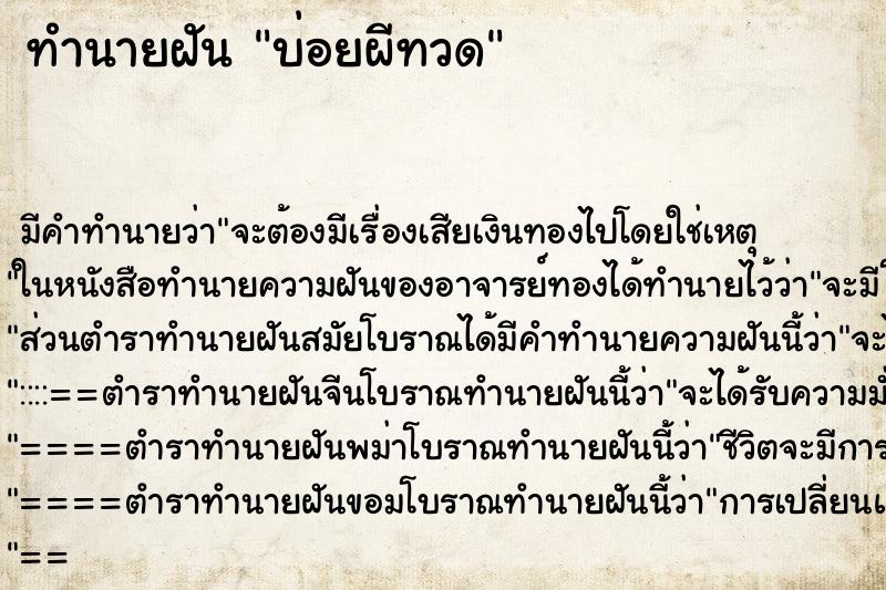 ทำนายฝันบ่อยผีทวด ทำนายฝันทำนายฝันบ่อยผีทวด