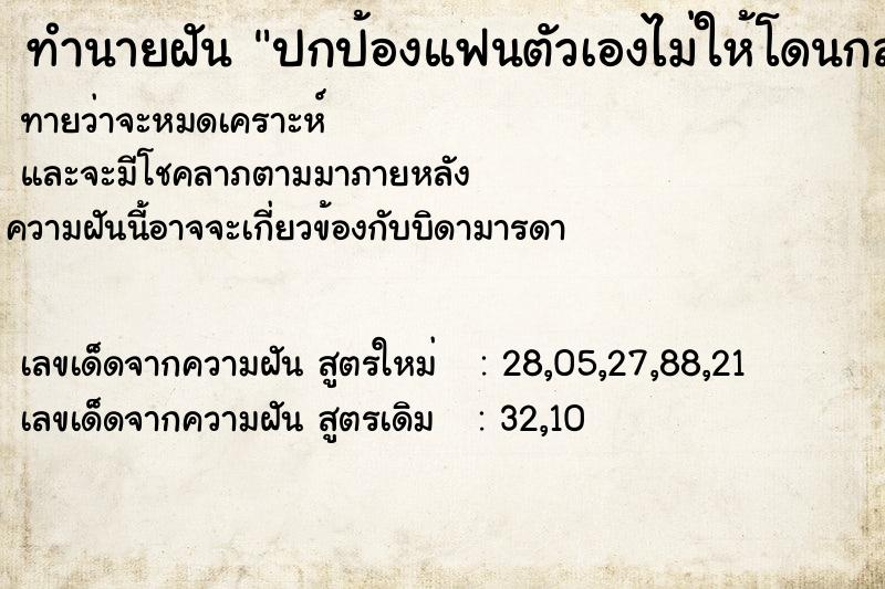 ทำนายฝัน ปกป้องแฟนตัวเองไม่ให้โดนกลุ่นชายฉกรรจทำร้า ทำนายฝัน ปกป้องแฟนตัวเองไม่ให้โดนกลุ่นชายฉกรรจทำร้า