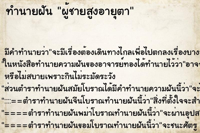 ทำนายฝัน ผู้ชายสูงอายุตา ทำนายฝัน ผู้ชายสูงอายุตา