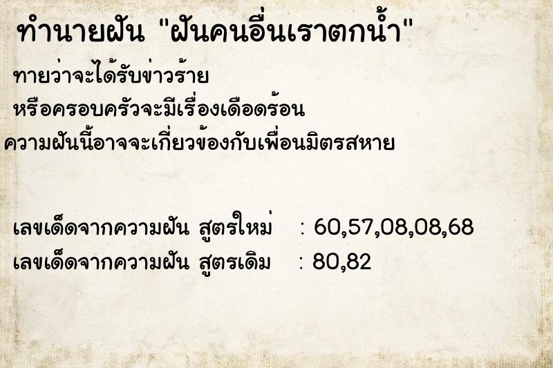 ทำนายฝัน ฝันคนอื่นเราตกน้ำ ทำนายฝัน ฝันคนอื่นเราตกน้ำ