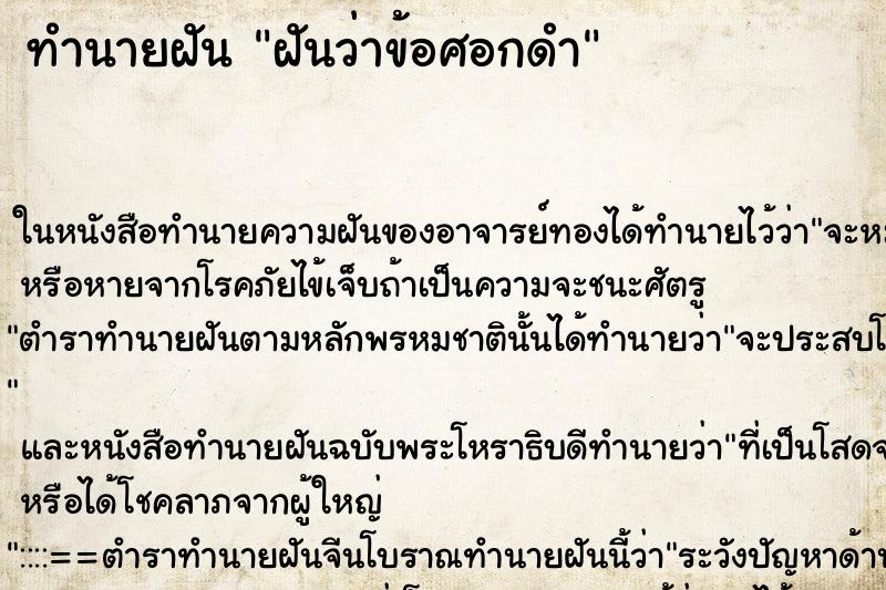 ทำนายฝันฝันว่าข้อศอกดำ ทำนายฝันทำนายฝันฝันว่าข้อศอกดำ