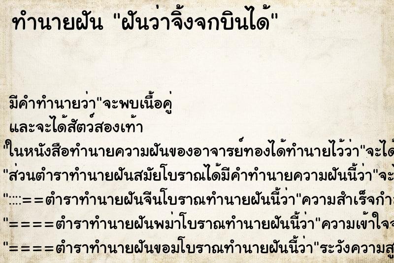ทำนายฝันทำนายฝันฝันว่าจิ้งจกบินได้