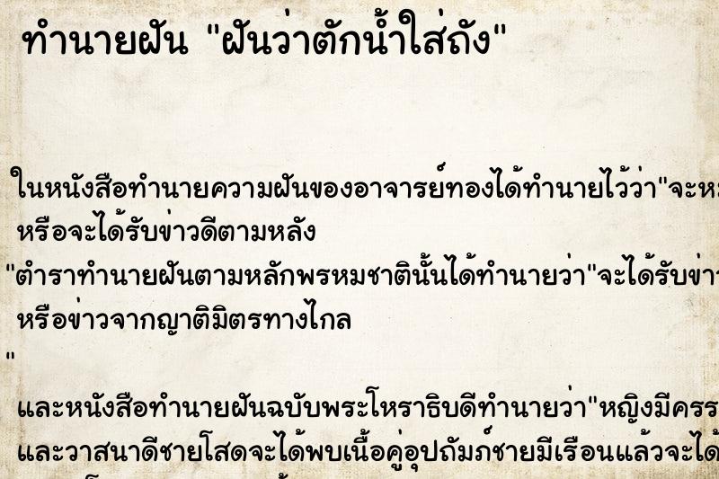 ทำนายฝันฝันว่าตักน้ำใส่ถัง ทำนายฝันทำนายฝันฝันว่าตักน้ำใส่ถัง