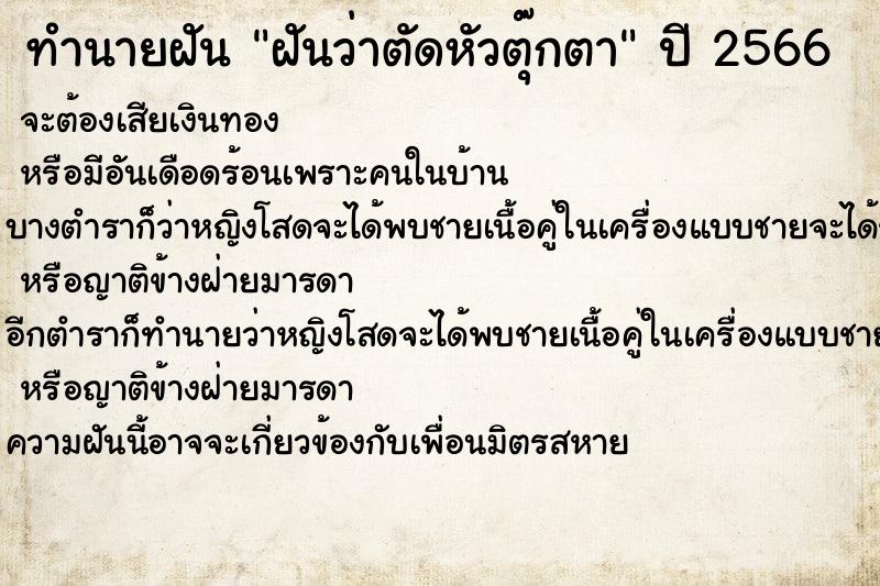 ทำนายฝันทำนายฝันฝันว่าตัดหัวตุ๊กตา
