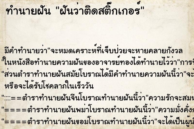 ทำนายฝันฝันว่าติดสติ๊กเกอร์ ทำนายฝันทำนายฝันฝันว่าติดสติ๊กเกอร์