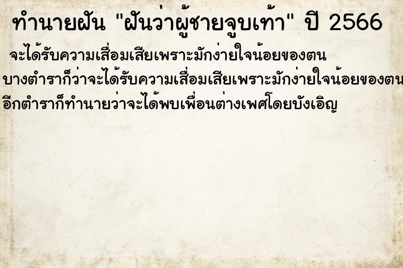 ทำนายฝันฝันว่าผู้ชายจูบเท้า ทำนายฝันทำนายฝันฝันว่าผู้ชายจูบเท้า