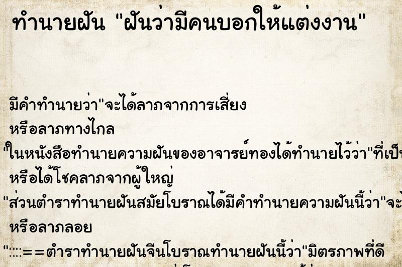 ทำนายฝัน ฝันว่ามีคนบอกให้แต่งงาน ทำนายฝัน ฝันว่ามีคนบอกให้แต่งงาน