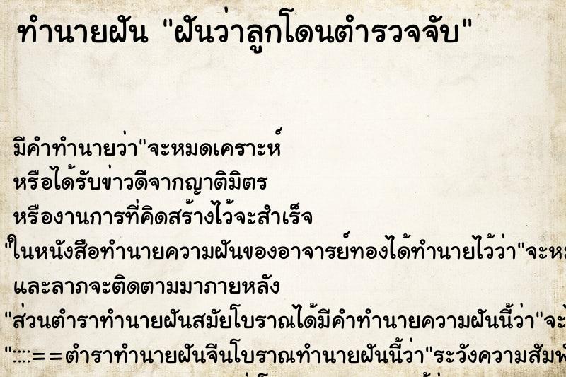 ทำนายฝัน ฝันว่าลูกโดนตำรวจจับ ทำนายฝัน ฝันว่าลูกโดนตำรวจจับ