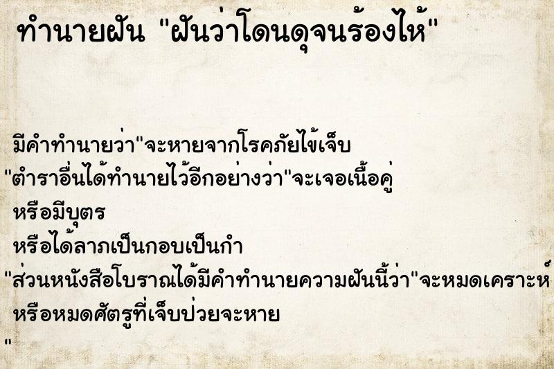 ทำนายฝัน ฝันว่าโดนดุจนร้องไห้ ทำนายฝัน ฝันว่าโดนดุจนร้องไห้