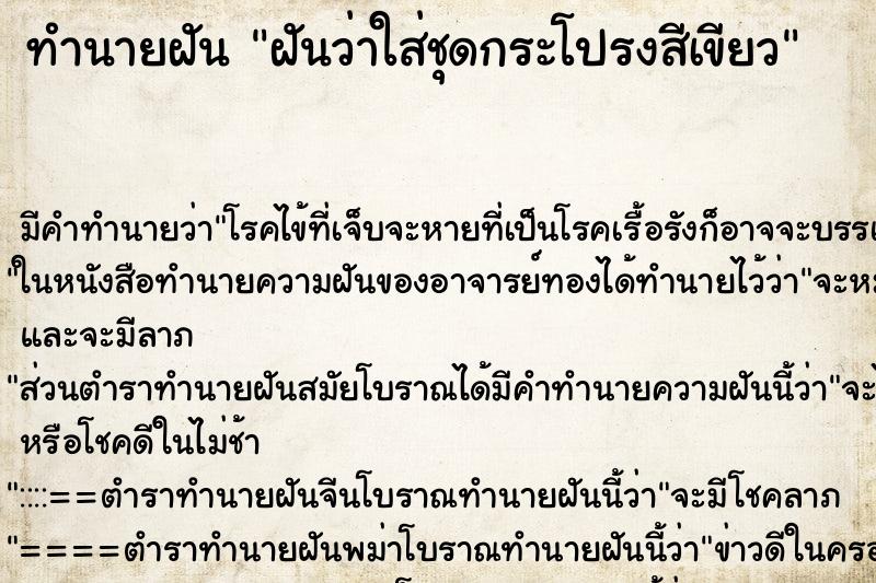 ทำนายฝัน ฝันว่าใส่ชุดกระโปรงสีเขียว ตำราโบราณ แม่นที่สุดในโลก