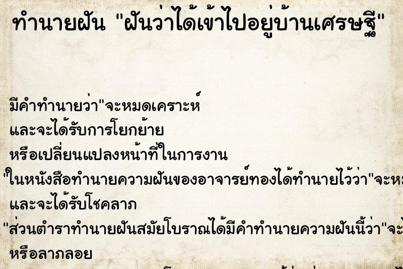 ทำนายฝัน ฝันว่าได้เข้าไปอยู่บ้านเศรษฐี ทำนายฝัน ฝันว่าได้เข้าไปอยู่บ้านเศรษฐี