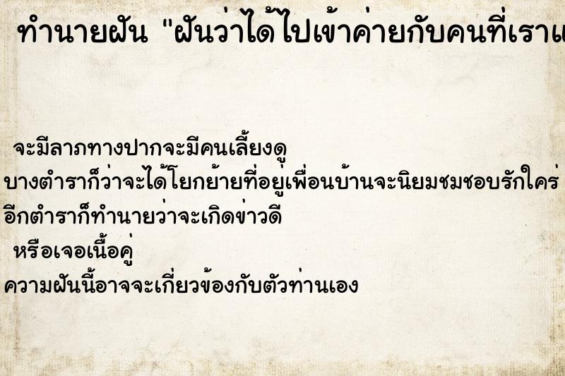 ทำนายฝันทำนายฝันฝันว่าได้ไปเข้าค่ายกับคนที่เราแอบชอบ