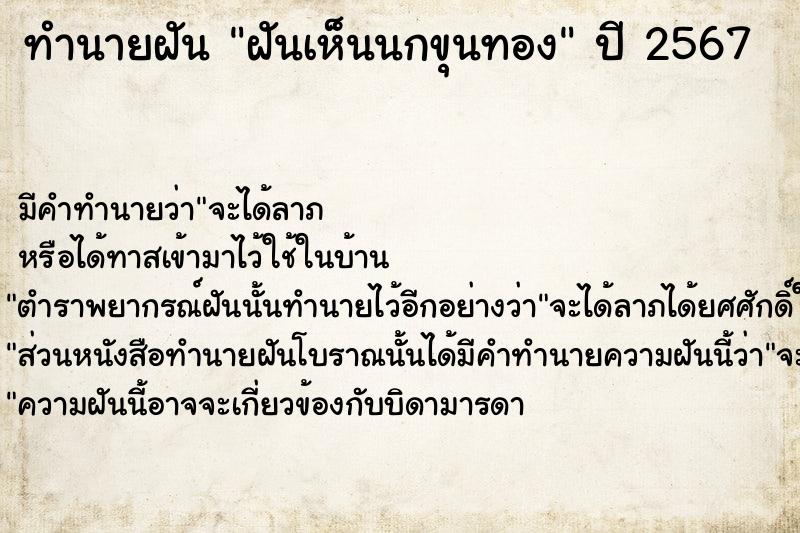 ทำนายฝันทำนายฝันฝันเห็นนกขุนทอง