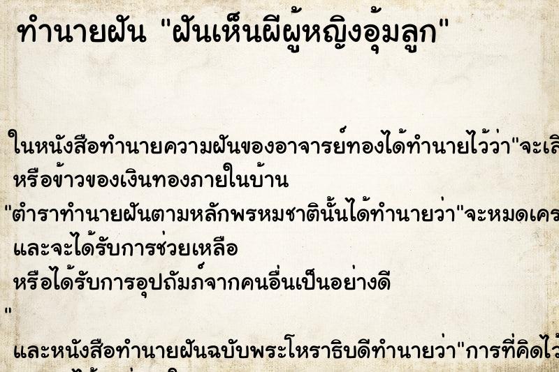 ทำนายฝันฝันเห็นผีผู้หญิงอุ้มลูก ทำนายฝันทำนายฝันฝันเห็นผีผู้หญิงอุ้มลูก