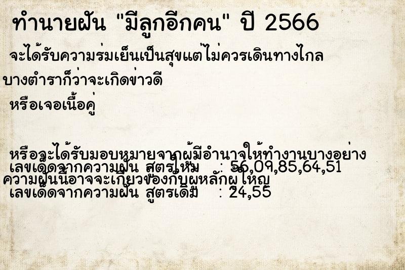 ทำนายฝันทำนายฝันมีลูกอีกคน