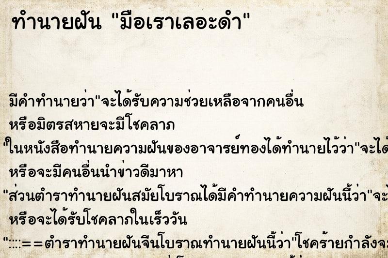 ทำนายฝันทำนายฝันมือเราเลอะดำ