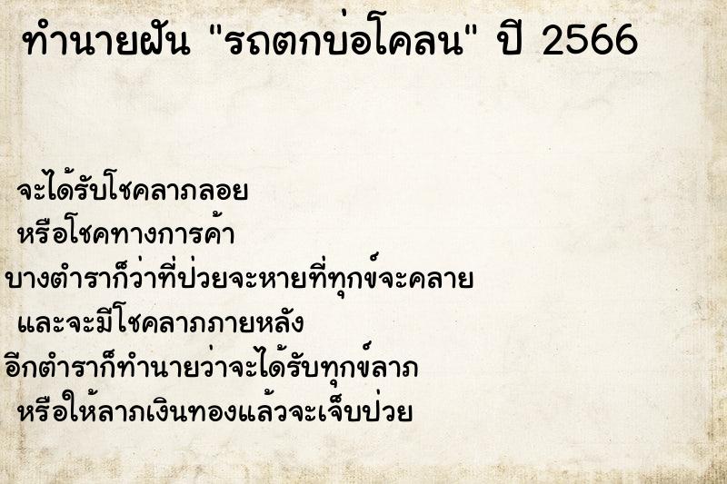 ทำนายฝัน รถตกบ่อโคลน ตำราโบราณ แม่นที่สุดในโลก