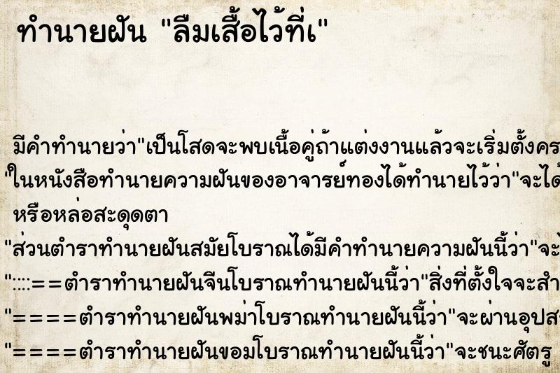 ทำนายฝันลืมเสื้อไว้ที่à ทำนายฝันทำนายฝันลืมเสื้อไว้ที่à