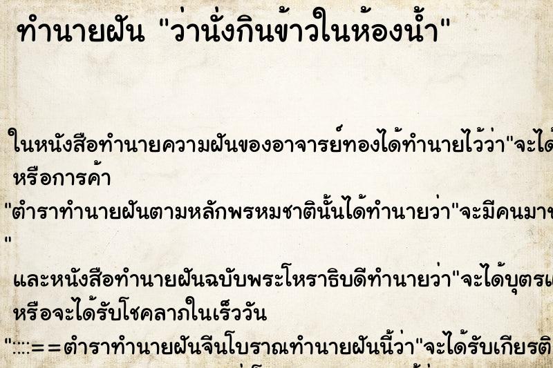 ทำนายฝัน ว่านั่งกินข้าวในห้องน้ำ ทำนายฝัน ว่านั่งกินข้าวในห้องน้ำ