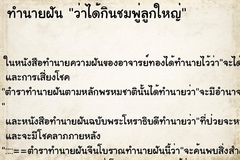 ทำนายฝันว่าได้กินชมพู่ลูกใหญ่ ทำนายฝันทำนายฝันว่าได้กินชมพู่ลูกใหญ่