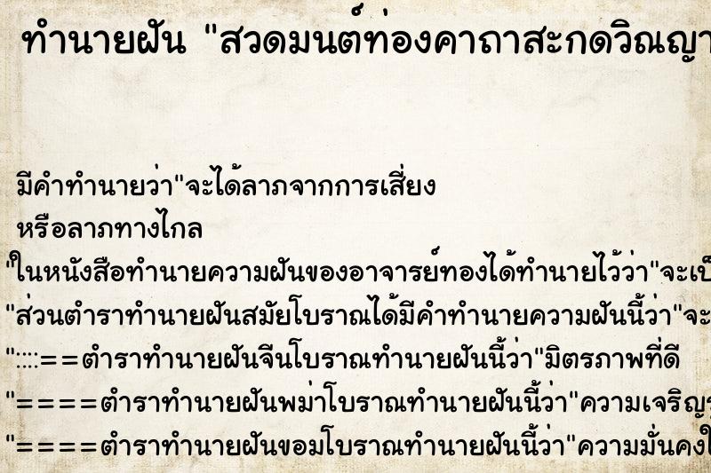 ทำนายฝัน สวดมนต์ท่องคาถาสะกดวิณญาณ ทำนายฝัน สวดมนต์ท่องคาถาสะกดวิณญาณ