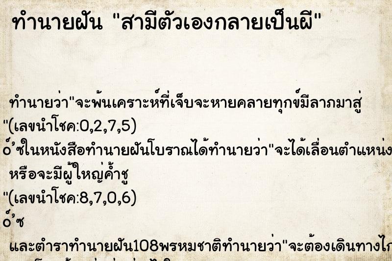 ทำนายฝัน สามีตัวเองกลายเป็นผี