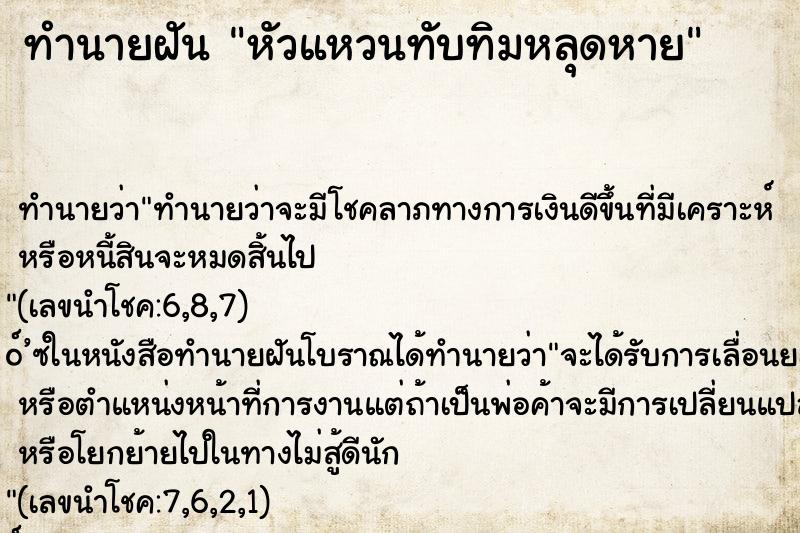 ทำนายฝัน หัวแหวนทับทิมหลุดหาย
