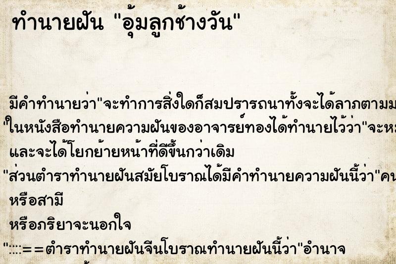 ทำนายฝัน อุ้มลูกช้างวัน ทำนายฝัน อุ้มลูกช้างวัน