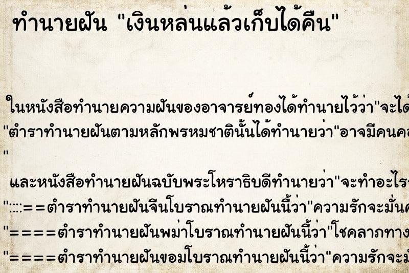 ทำนายฝัน เงินหล่นแล้วเก็บได้คืน ทำนายฝัน เงินหล่นแล้วเก็บได้คืน