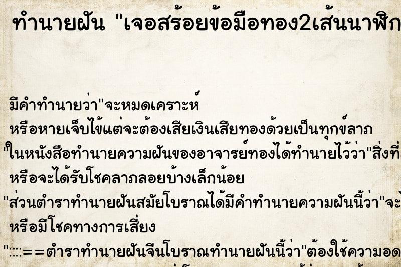 ทำนายฝัน เจอสร้อยข้อมือทอง2เส้นนาฬิกาทองคำขาว1เรือนวน ทำนายฝัน เจอสร้อยข้อมือทอง2เส้นนาฬิกาทองคำขาว1เรือนวน