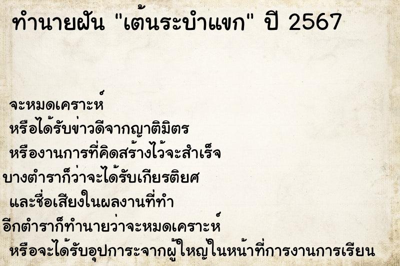 ทำนายฝัน เต้นระบำแขก