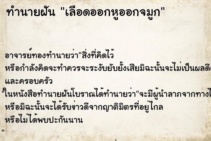 ทำนายฝัน เลือดออกหูออกจมูก ตำราโบราณ แม่นที่สุดในโลก