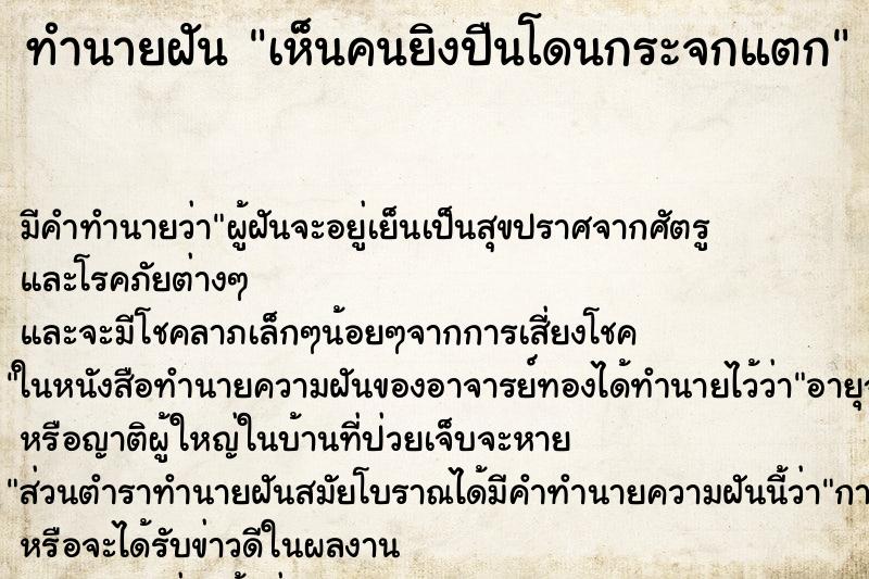 ทำนายฝัน เห็นคนยิงปืนโดนกระจกแตก ทำนายฝัน เห็นคนยิงปืนโดนกระจกแตก