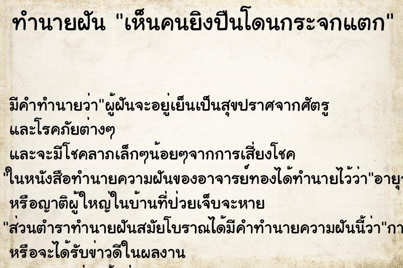 ทำนายฝัน เห็นคนยิงปืนโดนกระจกแตก ตำราโบราณ แม่นที่สุดในโลก