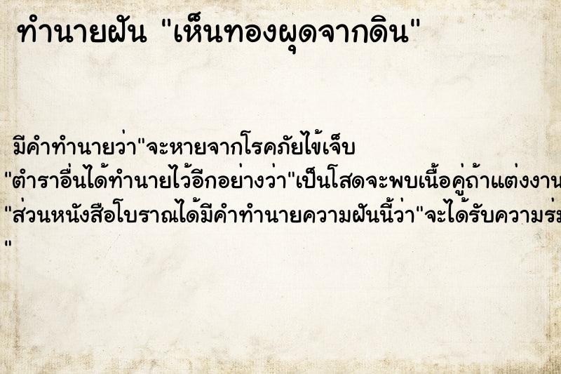 ทำนายฝันเห็นทองผุดจากดิน ทำนายฝันทำนายฝันเห็นทองผุดจากดิน