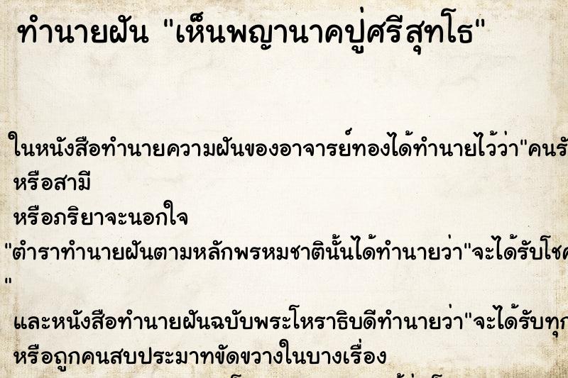 ทำนายฝัน เห็นพญานาคปู่ศรีสุทโธ ทำนายฝัน เห็นพญานาคปู่ศรีสุทโธ